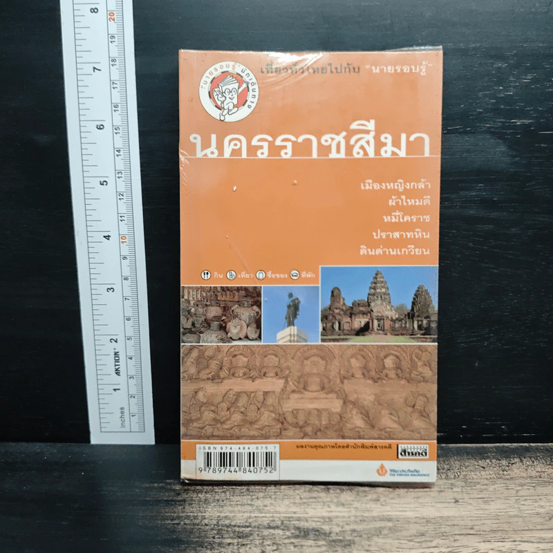 เที่ยวทั่วไทยไปกับนายรอบรู้ นครราชสีมา รูปที่ 1