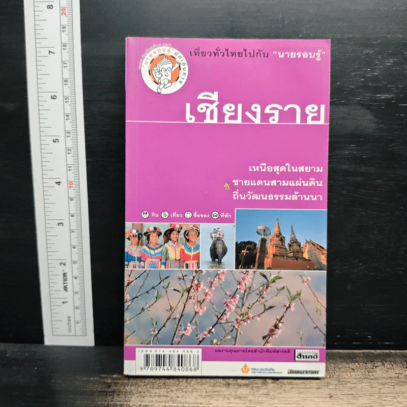 เที่ยวทั่วไทยไปกับนายรอบรู้ เชียงราย รูปที่ 1