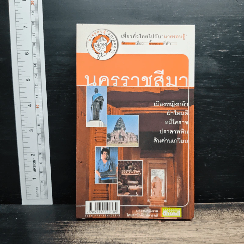 เที่ยวทั่วไทยไปกับนายรอบรู้ นครราชสีมา รูปที่ 1