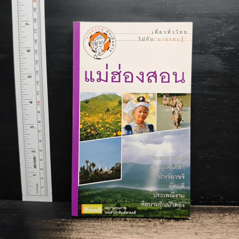 เที่ยวทั่วไทยไปกับนายรอบรู้ แม่ฮ่องสอน รูปที่ 1