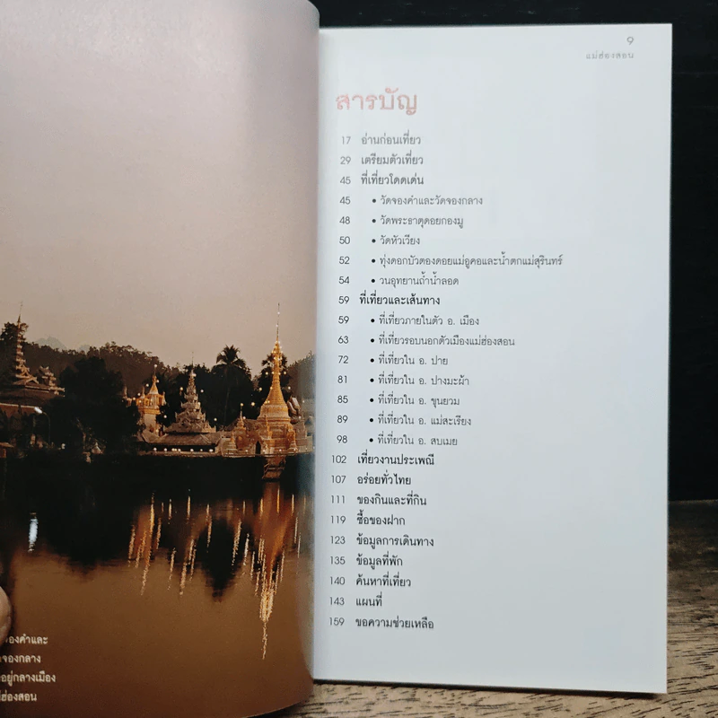 เที่ยวทั่วไทยไปกับนายรอบรู้ แม่ฮ่องสอน รูปที่ 7