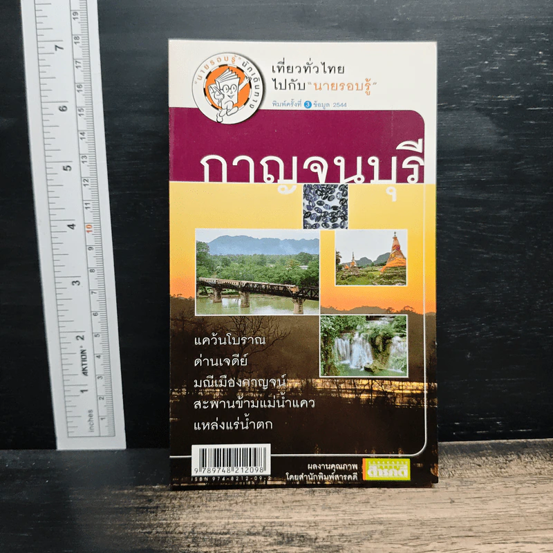 เที่ยวทั่วไทยไปกับนายรอบรู้ กาญจนบุรี รูปที่ 1