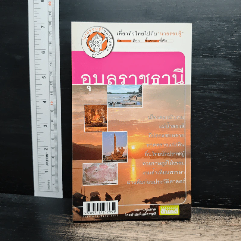 เที่ยวทั่วไทยไปกับนายรอบรู้ อุบลราชธานี รูปที่ 1