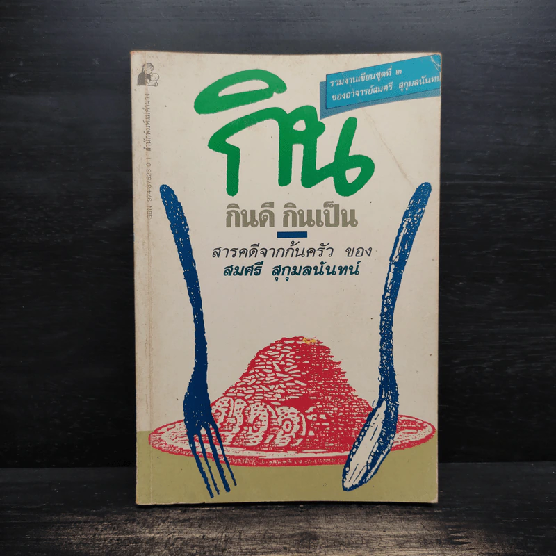 กิน กินดี กินเป็น สารคดีจากก้นครัว ของ สมศรี สุกุมลนันทน์ - สมศรี สุกุมลนันทน์ รูปที่ 1