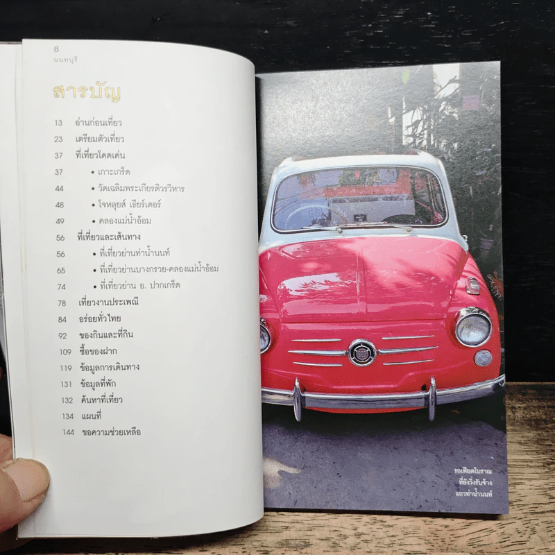 เที่ยวทั่วไทยไปกับนายรอบรู้ นนทบุรี รูปที่ 7