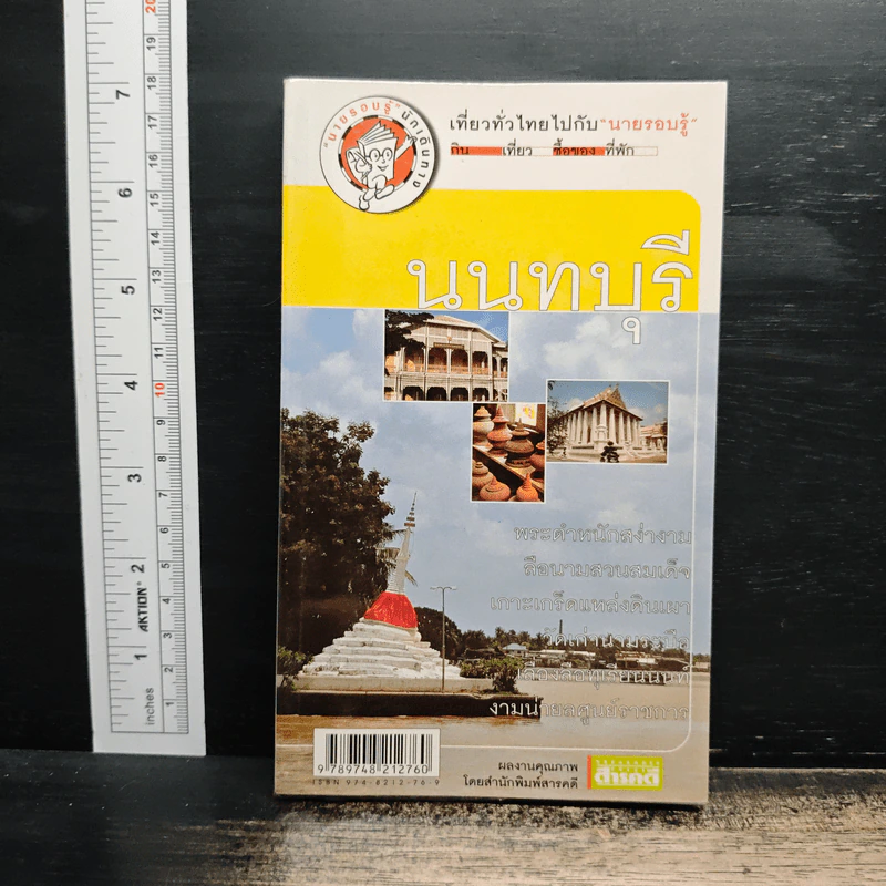 เที่ยวทั่วไทยไปกับนายรอบรู้ นนทบุรี รูปที่ 1