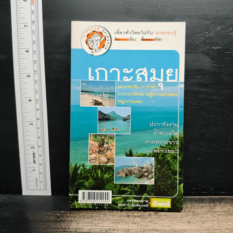 เที่ยวทั่วไทยไปกับนายรอบรู้ เกาะสมุย รูปที่ 1