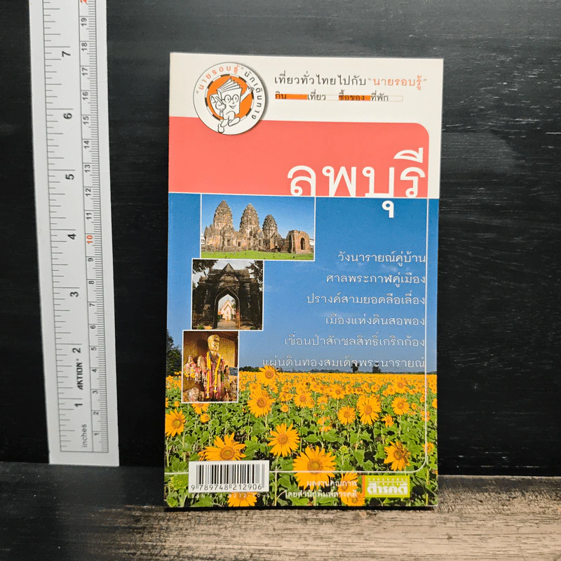 เที่ยวทั่วไทยไปกับนายรอบรู้ ลพบุรี รูปที่ 1