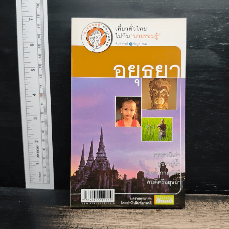 เที่ยวทั่วไทยไปกับนายรอบรู้ อยุธยา รูปที่ 1