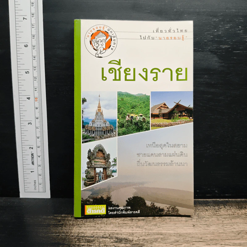 เที่ยวทั่วไทยไปกับนายรอบรู้ เชียงราย รูปที่ 1