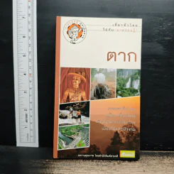 เที่ยวทั่วไทยไปกับนายรอบรู้ ตาก