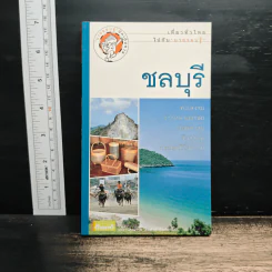 เที่ยวทั่วไทยไปกับนายรอบรู้ ชลบุรี