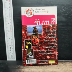 เที่ยวทั่วไทยไปกับนายรอบรู้ จันทบุรี