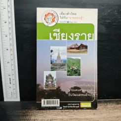 เที่ยวทั่วไทยไปกับนายรอบรู้ เชียงราย