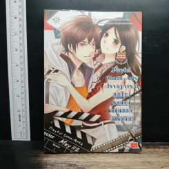 Playful Comm-Arts ปรากฏการณ์สุดป่วนรบกวนหนุ่มฮอตมารักกัน - may112