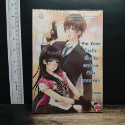 War Zone โซนรักเสี่ยงภัย ขอทลายหัวใจนายตาฟ้า - Ten-Pins