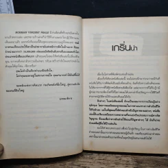 คิดบวก ความสำเร็จของคนคิดใหญ่ - Norman Vincent Peale รูปที่ 7