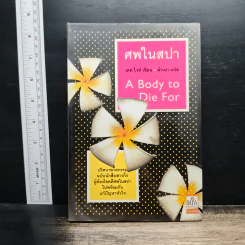 ศพในสปา A Body to Die For - เคท ไวท์, ลำเนา รูปที่ 1