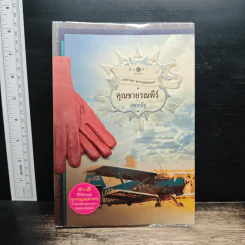 คุณชายรณพีร์ - แพรณัฐ