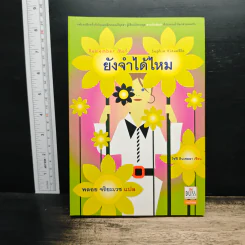 Remember Me ยังจำได้ไหม - โซฟี คินเซลลา, พลอย จริยะเวช รูปที่ 1