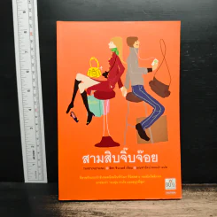 สามสิบจิ๊บจ๊อย - ลิซา จิวเวลล์, มณฑารัตน์ ทรงเผ่า