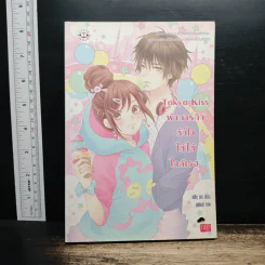 Tokyo Kiss ฝ่าภารกิจหัวใจให้ได้ใกล้เธอ - silly sis รูปที่ 1