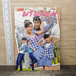 พรพรหมอลเวง Premium ภาพยนตร์บันเทิง รูปที่ 1