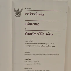 หนังสือเรียนรายวิชาเพิ่มเติม คณิตศาสตร์ เล่ม 1 ชั้นมัธยมศึกษาปีที่ 6 รูปที่ 6