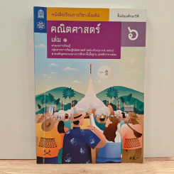 หนังสือเรียนรายวิชาเพิ่มเติม คณิตศาสตร์ เล่ม 1 ชั้นมัธยมศึกษาปีที่ 6