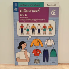 หนังสือเรียนรายวิชาเพิ่มเติม คณิตศาสตร์ เล่ม 2 ชั้นมัธยมศึกษาปีที่ 5