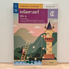 หนังสือเรียนรายวิชาเพิ่มเติม คณิตศาสตร์ เล่ม 1 ชั้นมัธยมศึกษาปีที่ 5