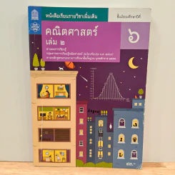 หนังสือเรียนรายวิชาเพิ่มเติม คณิตศาสตร์ เล่ม 2 ชั้นมัธยมศึกษาปีที่ 6 รูปที่ 1