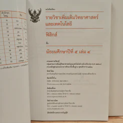 หนังสือเรียนรายวิชาเพิ่มเติมวิทยาศาสตร์และเทคโนโลยี ชั้นมัธยมศึกษาปีที่ 5 พิสิกศ์ เล่ม 4 รูปที่ 6