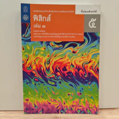 หนังสือเรียนรายวิชาเพิ่มเติมวิทยาศาสตร์และเทคโนโลยี ชั้นมัธยมศึกษาปีที่ 5 พิสิกศ์ เล่ม 3