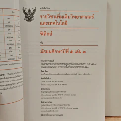 หนังสือเรียนรายวิชาเพิ่มเติมวิทยาศาสตร์และเทคโนโลยี ชั้นมัธยมศึกษาปีที่ 5 พิสิกศ์ เล่ม 3 รูปที่ 6