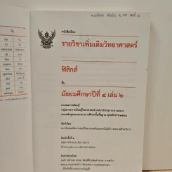 หนังสือเรียนรายวิชาเพิ่มเติมวิทยาศาสตร์ ชั้นมัธยมศึกษาปีที่ 4 ฟิสิกส์ เล่ม 2 รูปที่ 6