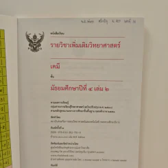 หนังสือเรียนรายวิชาเพิ่มเติมวิทยาศาสตร์ ชั้นมัธยมศึกษาปีที่ 4 เคมี เล่ม 2 รูปที่ 6