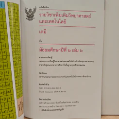 หนังสือเรียนรายวิชาเพิ่มเติมวิทยาศาสตร์และเทคโนโลยี ชั้นมัธยมศึกษาปีที่ 6 เคมี เล่ม 6 รูปที่ 6