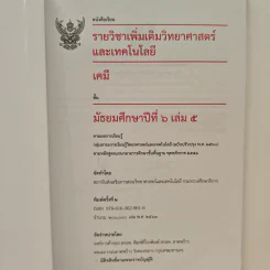 หนังสือเรียนรายวิชาเพิ่มเติมวิทยาศาสตร์และเทคโนโลยี ชั้นมัธยมศึกษาปีที่ 6 เคมี เล่ม 5 รูปที่ 6