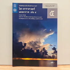 หนังสือเรียนรายวิชาเพิ่มเติมวิทยาศาสตร์ ชั้นมัธยมศึกษาปีที่ 5 โลก ดาราศาสตร์ และอวกาศ เล่ม 4