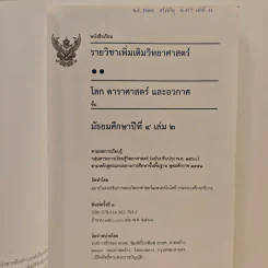 หนังสือเรียนรายวิชาเพิ่มเติมวิทยาศาสตร์ ชั้นมัธยมศึกษาปีที่ 4 โลก ดาราศาสตร์ และอวกาศ เล่ม 2 รูปที่ 6