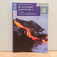 หนังสือเรียนรายวิชาเพิ่มเติมวิทยาศาสตร์ ชั้นมัธยมศึกษาปีที่ 4 โลก ดาราศาสตร์ และอวกาศ เล่ม 1