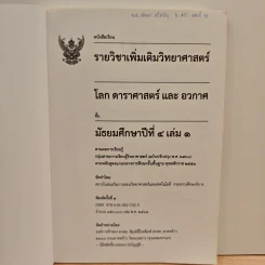 หนังสือเรียนรายวิชาเพิ่มเติมวิทยาศาสตร์ ชั้นมัธยมศึกษาปีที่ 4 โลก ดาราศาสตร์ และอวกาศ เล่ม 1 รูปที่ 6