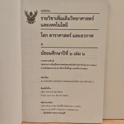 หนังสือเรียนรายวิชาเพิ่มเติมวิทยาศาสตร์และเทคโนโลยี ชั้นมัธยมศึกษาปีที่ 6 โลก ดาราศาสตร์ และอวกาศ เล่ม 6 รูปที่ 6