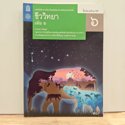 หนังสือเรียนรายวิชาเพิ่มเติมวิทยาศาสตร์และเทคโนโลยี ชั้นมัธยมศึกษาปีที่ 6 ชีววิทยา เล่ม 6