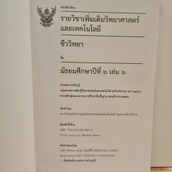 หนังสือเรียนรายวิชาเพิ่มเติมวิทยาศาสตร์และเทคโนโลยี ชั้นมัธยมศึกษาปีที่ 6 ชีววิทยา เล่ม 6 รูปที่ 6