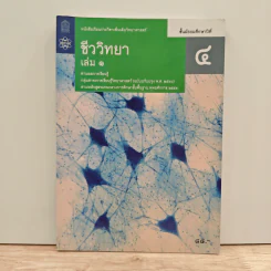 หนังสือเรียนรายวิชาเพิ่มเติมวิทยาศาสตร์ ชั้นมัธยมศึกษาปีที่ 4 ชีววิทยา เล่ม 1