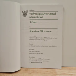 หนังสือเรียนรายวิชาเพิ่มเติมวิทยาศาสตร์และเทคโนโลยี ชั้นมัธยมศึกษาปีที่ 6 ชีววิทยา เล่ม 5 รูปที่ 6