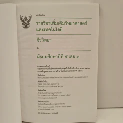 หนังสือเรียนรายวิชาเพิ่มเติมวิทยาศาสตร์และเทคโนโลยี ชั้นมัธยมศึกษาปีที่ 5 ชีววิทยา เล่ม 3 รูปที่ 6
