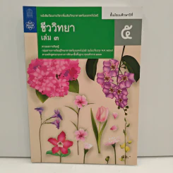 หนังสือเรียนรายวิชาเพิ่มเติมวิทยาศาสตร์และเทคโนโลยี ชั้นมัธยมศึกษาปีที่ 5 ชีววิทยา เล่ม 3 รูปที่ 1